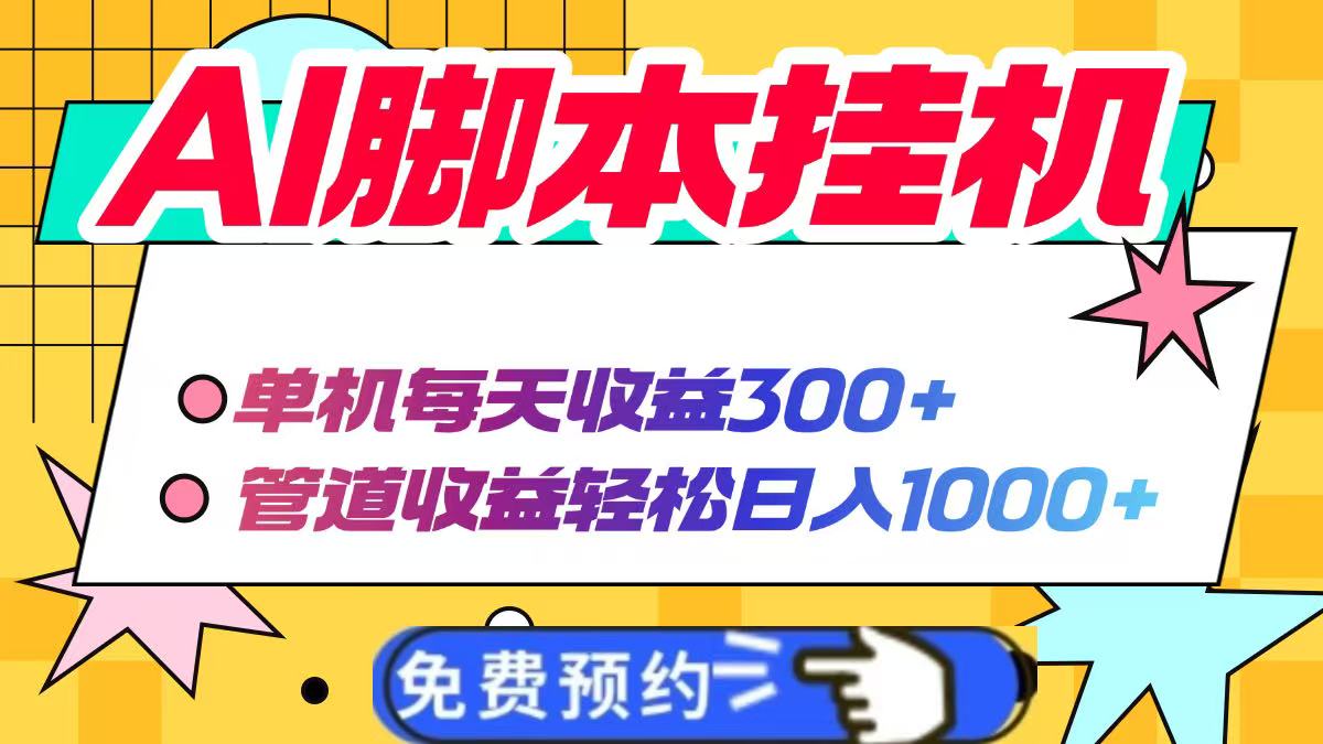 AI脚本自动挂机,单机每天收益300+管道收益轻松日入1000+-吾爱云课堂