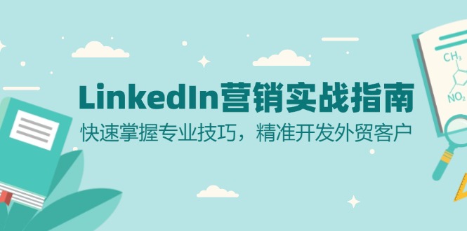 LinkedIn 营销实战指南:快速掌握专业技巧,精准开发外贸客户-吾爱云课堂