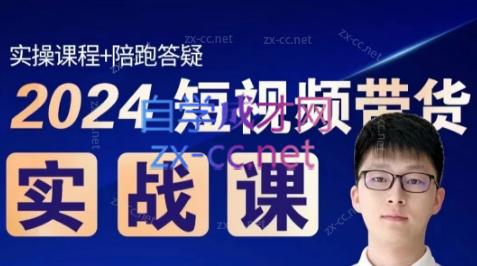 果哥·2024短视频带货实战课-吾爱云课堂