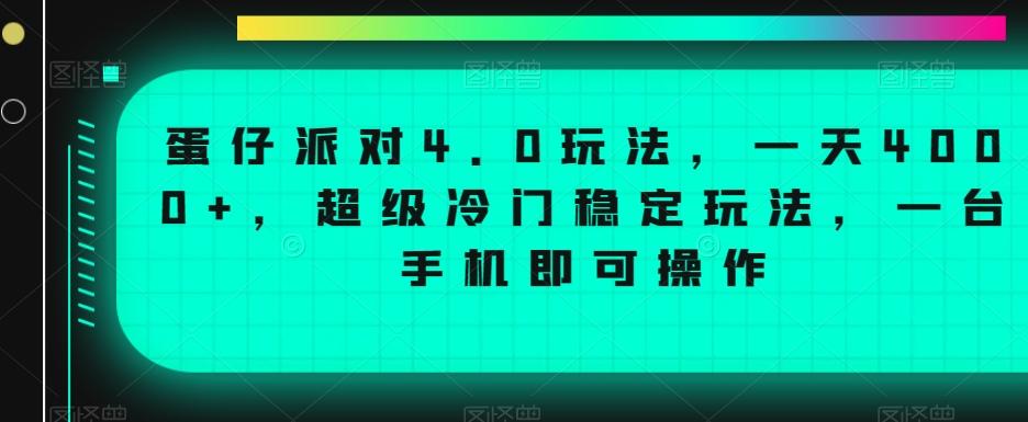 蛋仔派对4.0玩法,一天4000+,超级冷门稳定玩法,一台手机即可操作【揭秘】-吾爱云课堂