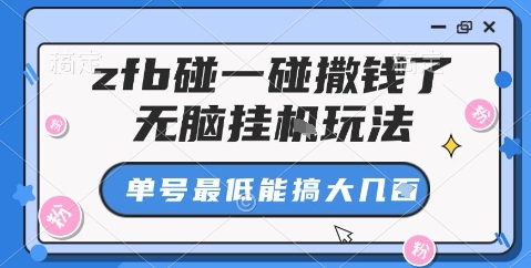 zfb碰一碰撒钱了,无脑挂机玩法,单号最低能搞大几张【揭秘】-吾爱云课堂