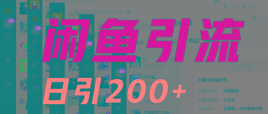 外面收6980闲鱼引流法,日引200+创业粉,每天稳定2000+收益,保姆级教程适合居家做-吾爱云课堂