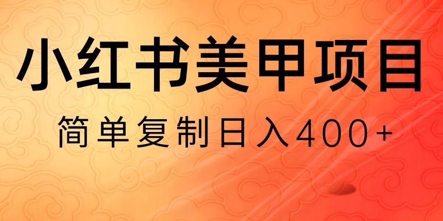 小红书搬砖项目,无货源美甲美睫,日入400一1000+【揭秘】-吾爱云课堂