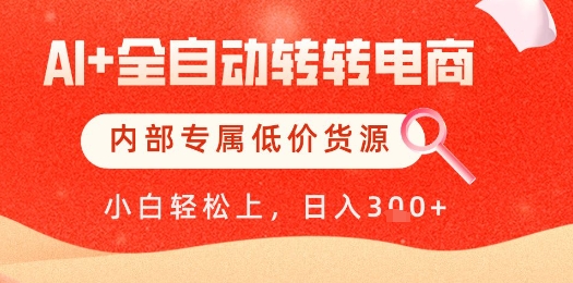 【AI+全自动转转电商】内部专属低价货源,全网首发,单日轻松变现几张【揭秘】-吾爱云课堂