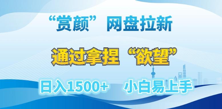 “赏颜”网盘拉新赛道,通过拿捏“欲望”日入1500+,小白易上手【揭秘】-吾爱云课堂