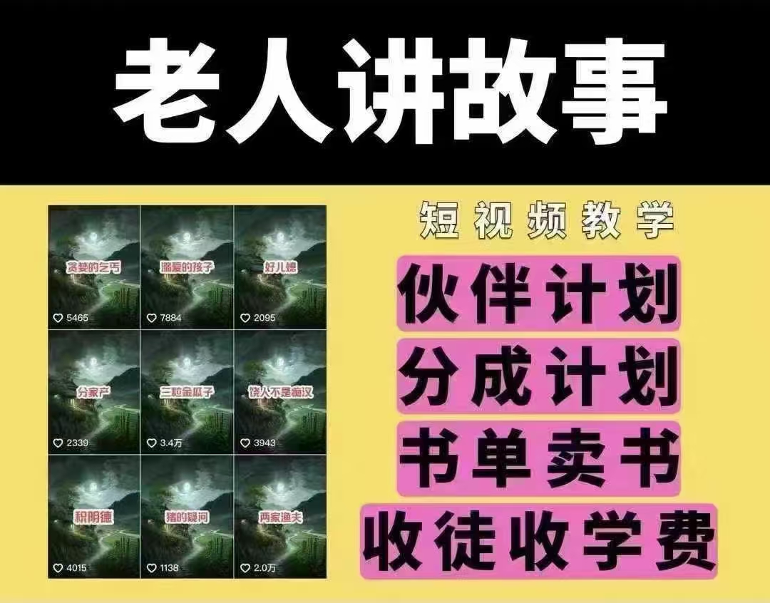 老人讲故事短视频教学,变现方式,可做伙伴计划、分成计划,书单卖书、收徒等-吾爱云课堂
