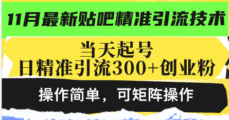 最新贴吧精准引流技术,当天起号,日精准引流300+创业粉,操作简单,可...-吾爱云课堂