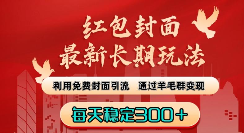 红包封面最新长期玩法:利用免费封面引流,通过羊毛群变现,每天稳定300+【揭秘】-吾爱云课堂