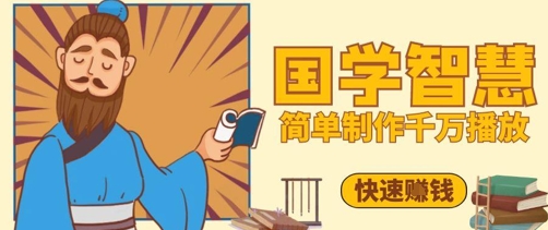百万点赞！抖音视频号5分钟制作千万播放国学感悟视频，快速拿到结果-吾爱云课堂