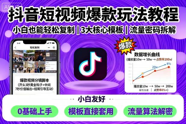 抖音短视频爆款玩法教程，小白也能轻松复制-吾爱云课堂