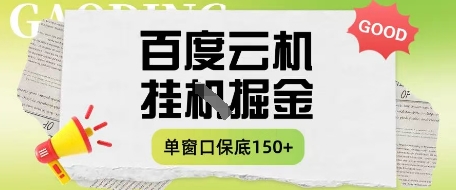 百度云机掘金项目实操课程单窗口保底5-10元月收益单窗口150+【揭秘】-吾爱云课堂