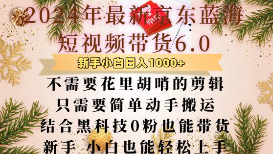 最新京东蓝海短视频带货6.0.不需要花里胡哨的剪辑只需要简单动手搬运结合黑科技0粉也能带货【揭秘】-吾爱云课堂