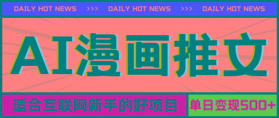 手机也能做AI漫画推文,播放量20w+,新手玩家的福利,单日变现500+-吾爱云课堂