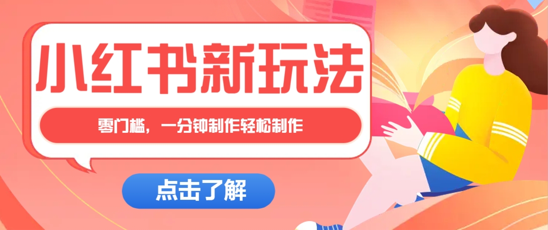 小红书治愈文案图文笔记，零门槛，一分钟制作轻松制作爆款作品月入万元-吾爱云课堂