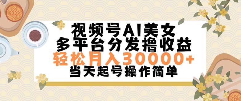 视频号AI美女，轻松月入30000+,操作简单轻松上手-吾爱云课堂
