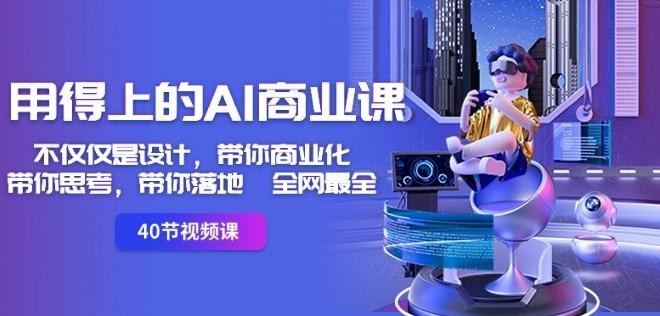 用得上的AI商业课:不仅仅是设计,带你商业化-带你思考-带你落地-全网最全-吾爱云课堂