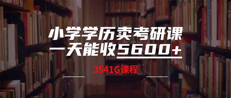 小学学历卖考研课程，一天收5600(附3580G考研合集-吾爱云课堂