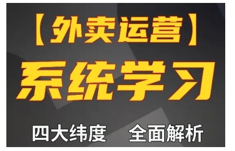 外卖运营高阶课,四大维度,全面解析,新手小白也能快速上手,单量轻松翻倍-吾爱云课堂