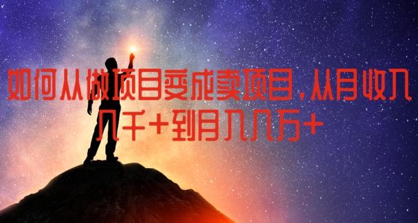 如何从做项目变成卖项目,从月收入几千到月入几万【揭秘】-吾爱云课堂