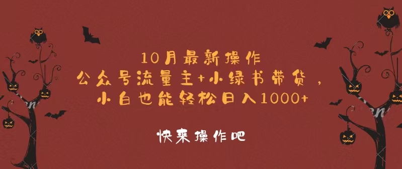 10月最新操作，公众号流量主+小绿书带货，小白轻松日入1000+-吾爱云课堂