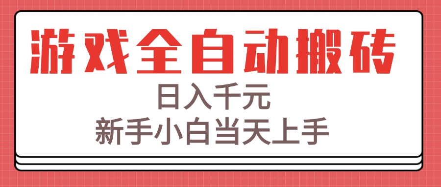游戏全自动搬砖技术,日入千元,新手小白当天上手!-吾爱云课堂