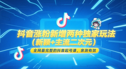 抖音涨粉新增两种独家玩法(新颖+主流二次元),全网最完整的抖音起号课,亲测有效-吾爱云课堂