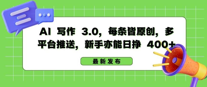 AI 写作 3.0.每条皆原创,多平台推送,新手亦能日挣 400+【揭秘】-吾爱云课堂