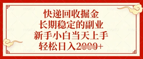 快递回收掘金项目,长期稳定的副业,新手小白当天上手,轻松日入几张【揭秘】-吾爱云课堂