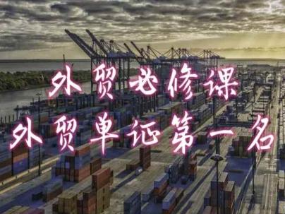外贸必修课-外贸单证第一名-共勤外贸教程-吾爱云课堂