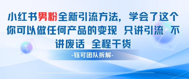 小红书男粉引流 学会了这个变现很容易，不讲废话全程针对男人的打法 全程干货-吾爱云课堂