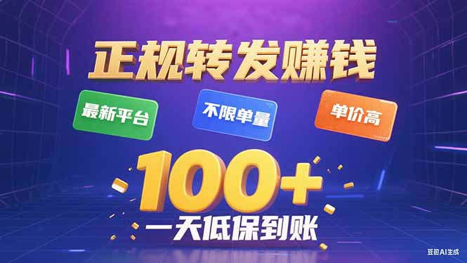 今年最新正规平台 转发赚钱 不限单量,单价高,一天轻松100+-吾爱云课堂