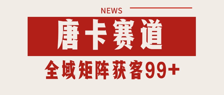 唐卡赛道私域引流获客 自热矩阵SOP日引流99+精准客资-吾爱云课堂