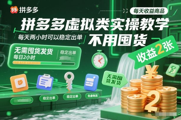拼多多虚拟类实操教学，不用囤货、不用发货，每天两小时可以稳定出单，每天收益2张-吾爱云课堂