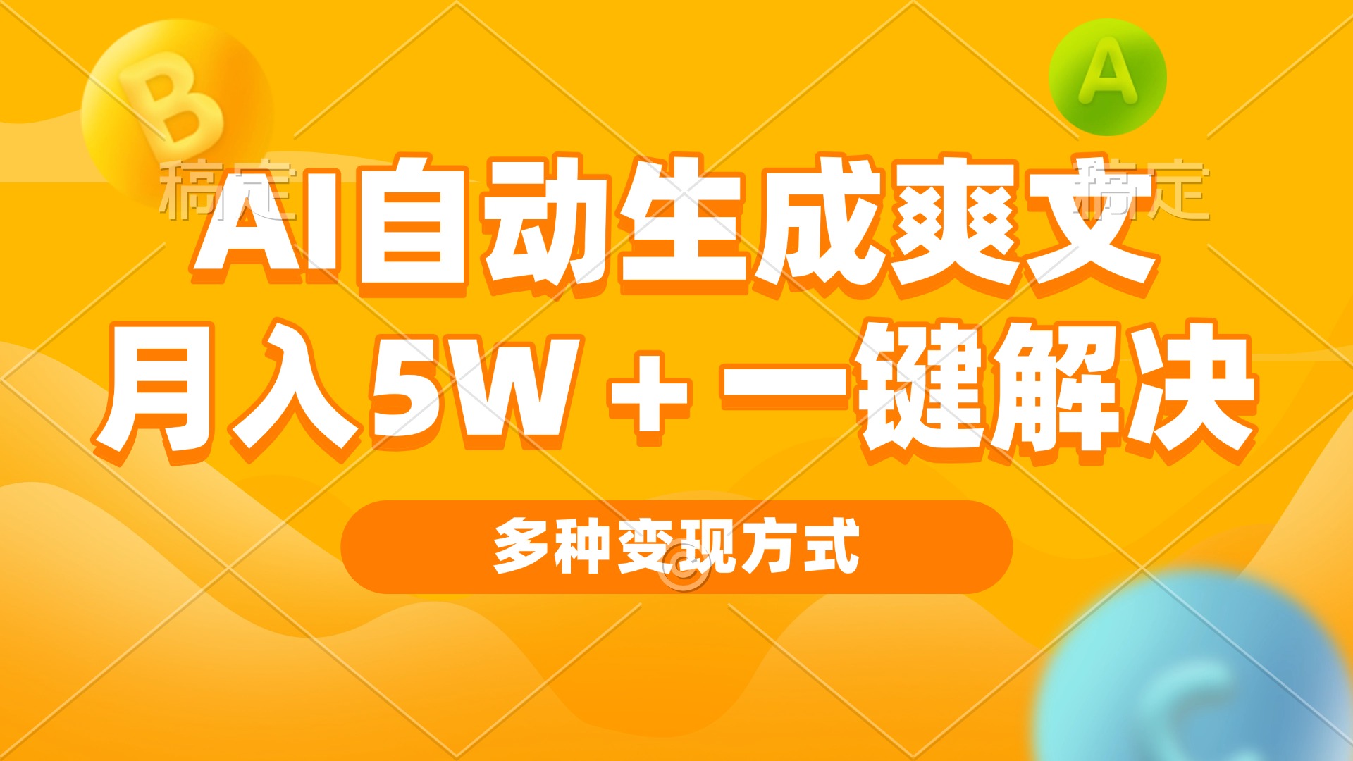 AI自动生成爽文 月入5w+一键解决 多种变现方式 看完就会-吾爱云课堂