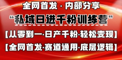 私域日进千粉训练营，全网首发，从0开始带你做好私域，适用于任何赛道，让日产千粉不再是梦-吾爱云课堂