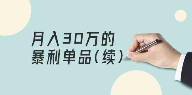 某公众号付费文章《月入30万的暴利单品(续)》客单价三四千,非常暴利-吾爱云课堂