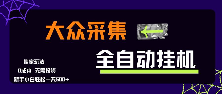 大众采集全自动玩法，新手小白轻松一天500+，操作简单-吾爱云课堂