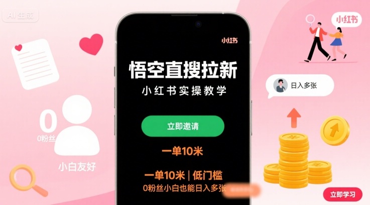 悟空直搜拉新小红书实操教学,一单10米,低门槛,0粉丝小白也能日入多张-吾爱云课堂