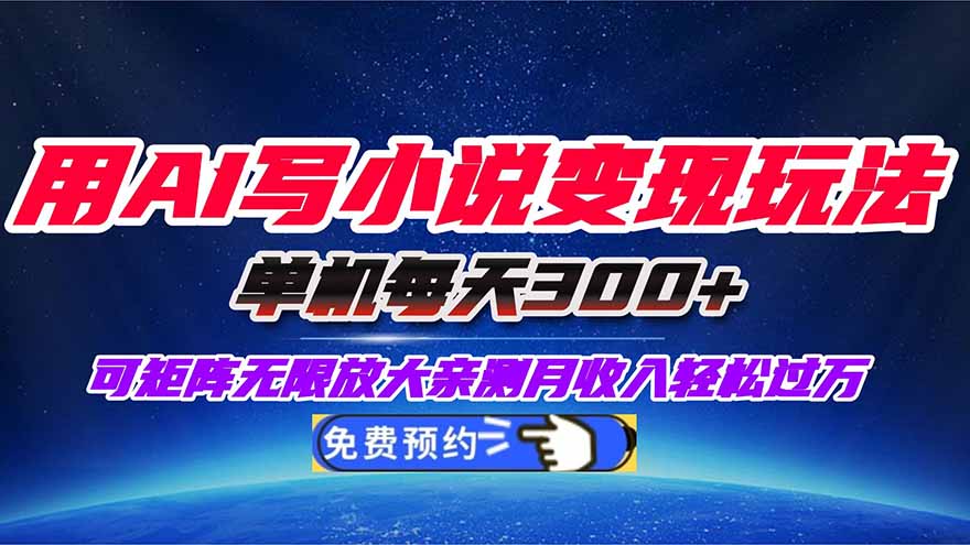 用AI写小说变现玩法,单机每天300+可矩阵无限放大,亲测小白也能轻松月...-吾爱云课堂