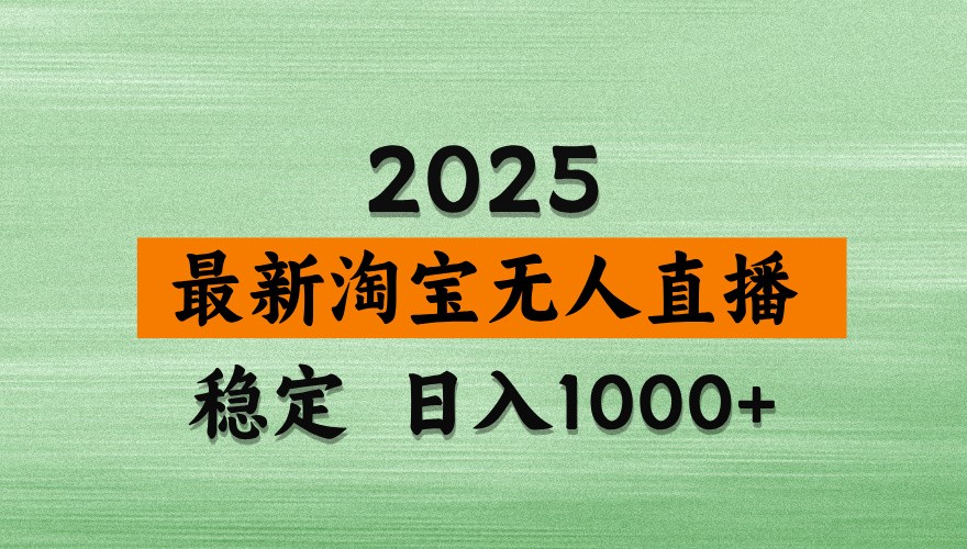 淘宝无人直播带货【最新】,日入1000+,独家技术,不违规不封号,操作简单【揭秘】-吾爱云课堂