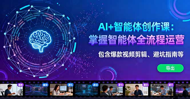 AI+智能体创作课:掌握智能体全流程运营。包含爆款视频剪辑、避坑指南等-吾爱云课堂
