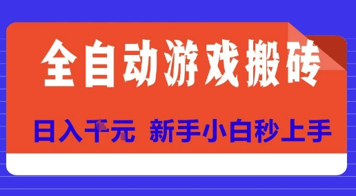 全自动游戏搬砖项目天花板,日入10张,新手小白秒上手【揭秘】-吾爱云课堂