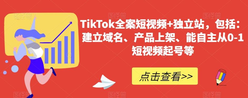 TikTok全案短视频+独立站,包括:建立域名、产品上架、能自主从0-1短视频起号等-吾爱云课堂