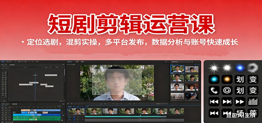 短剧剪辑运营课:定位选剧,混剪实操,多平台发布,数据分析与账号快速成长-吾爱云课堂