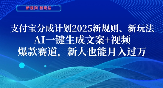 支付宝分成计划，2025新规则新玩法AI一键生成文案+视频，爆款赛道，新人也能月入过1W【揭秘】-吾爱云课堂