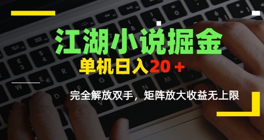 江湖小说掘金，单机日入10-20+，全自动软件操作，完全解放双手，矩阵放大收益无上限-吾爱云课堂
