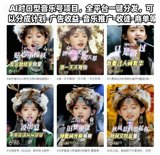 AI对口型音乐号项目，全平台一键分发，可以分成计划-广告收益-音乐推广-收徒-商单等-吾爱云课堂