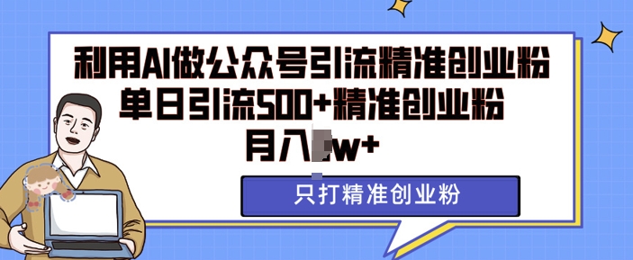 利用AI矩阵做公众号引流精准创业粉,单日引流500+精准创业粉,月入过w【揭秘】-吾爱云课堂