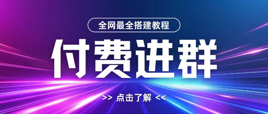 全网首发最全付费进群搭建教程,包含支付教程+域名+内部设置教程+源码【揭秘】-吾爱云课堂