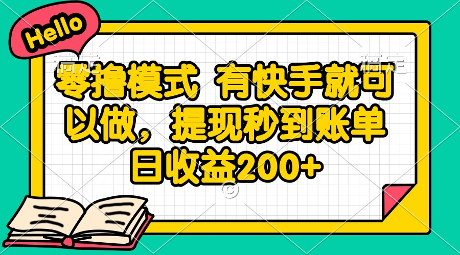 零撸模式 有快手就可以做，提现秒到账单日收益200+-吾爱云课堂